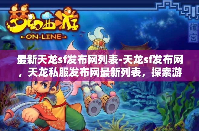 最新天龙sf发布网列表-天龙sf发布网，天龙私服发布网最新列表，探索游戏新境界