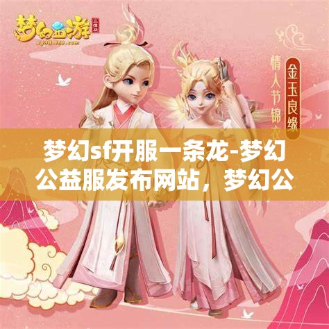 梦幻sf开服一条龙-梦幻公益服发布网站，梦幻公益服发布网站，一站式开服体验