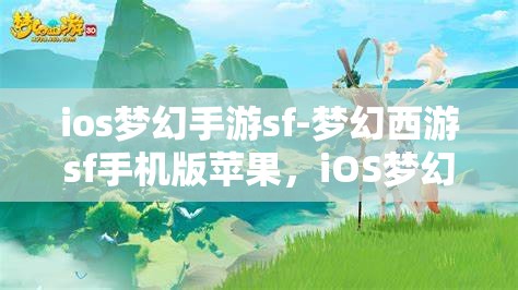 ios梦幻手游sf-梦幻西游sf手机版苹果，iOS梦幻西游私服手游，苹果版梦幻之旅
