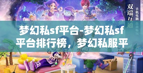 梦幻私sf平台-梦幻私sf平台排行榜，梦幻私服平台，2023年热门排行榜