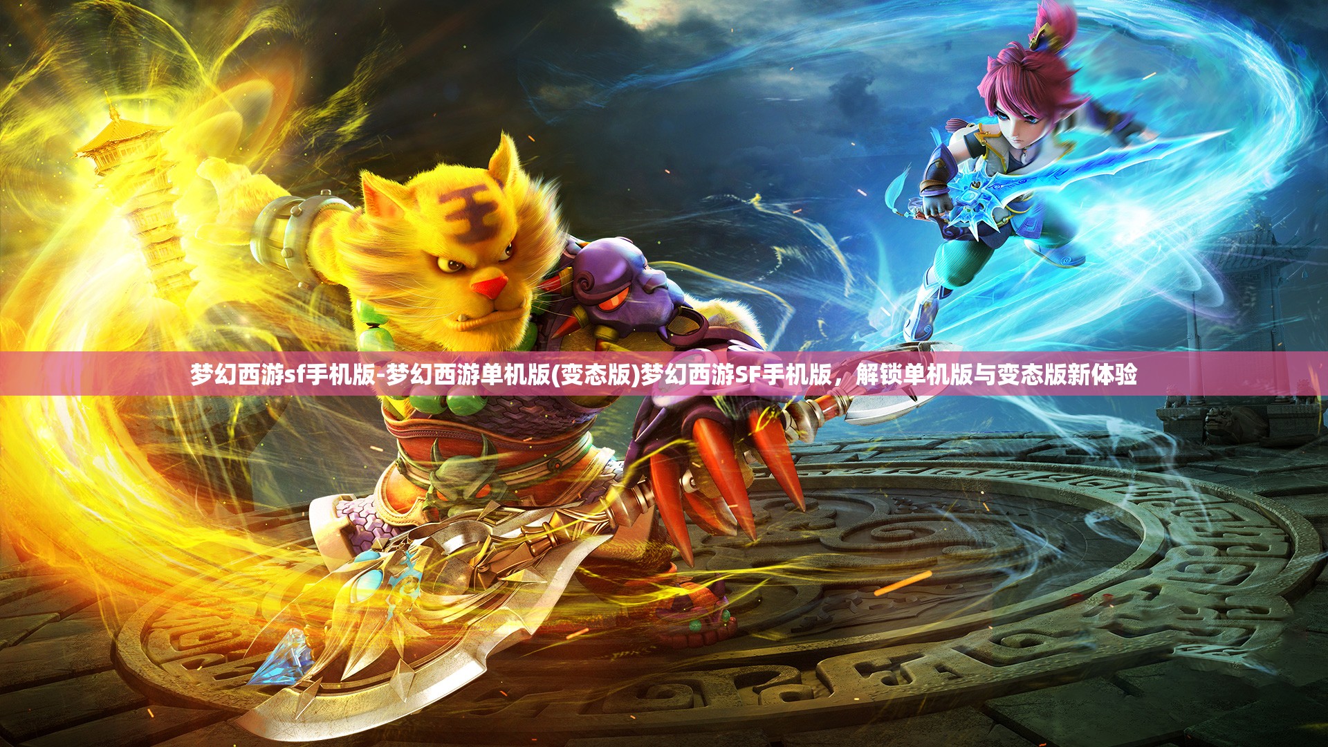 梦幻西游sf手机版-梦幻西游单机版(变态版)梦幻西游SF手机版，解锁单机版与变态版新体验