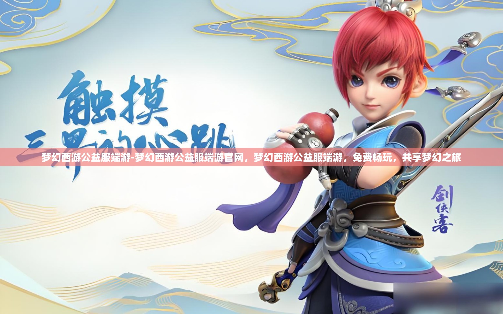 梦幻西游公益服端游-梦幻西游公益服端游官网，梦幻西游公益服端游，免费畅玩，共享梦幻之旅