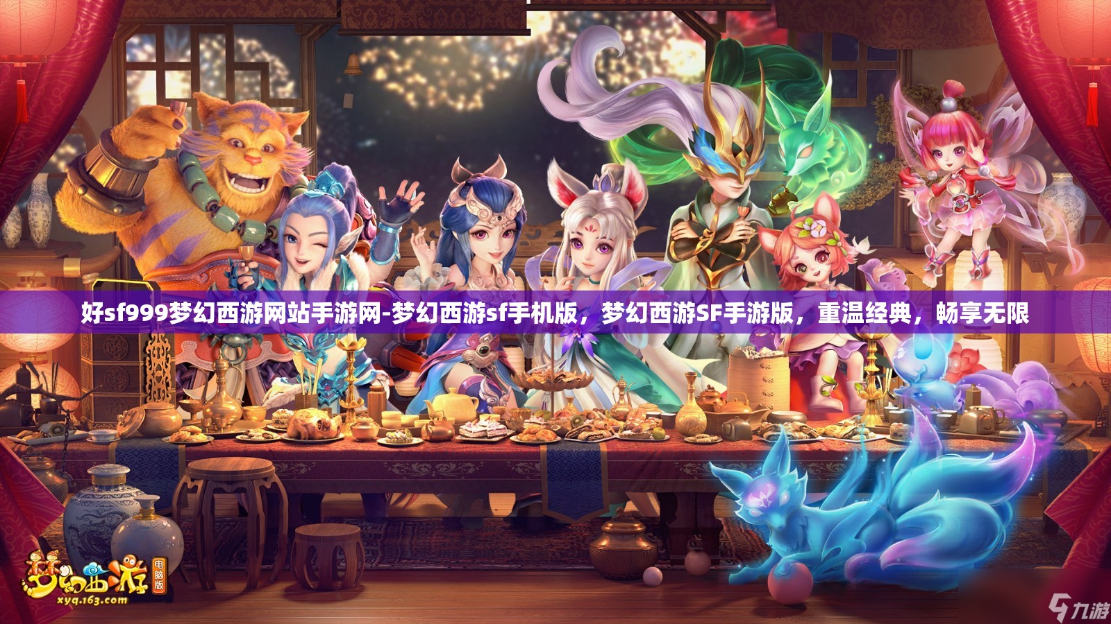 好sf999梦幻西游网站手游网-梦幻西游sf手机版，梦幻西游SF手游版，重温经典，畅享无限