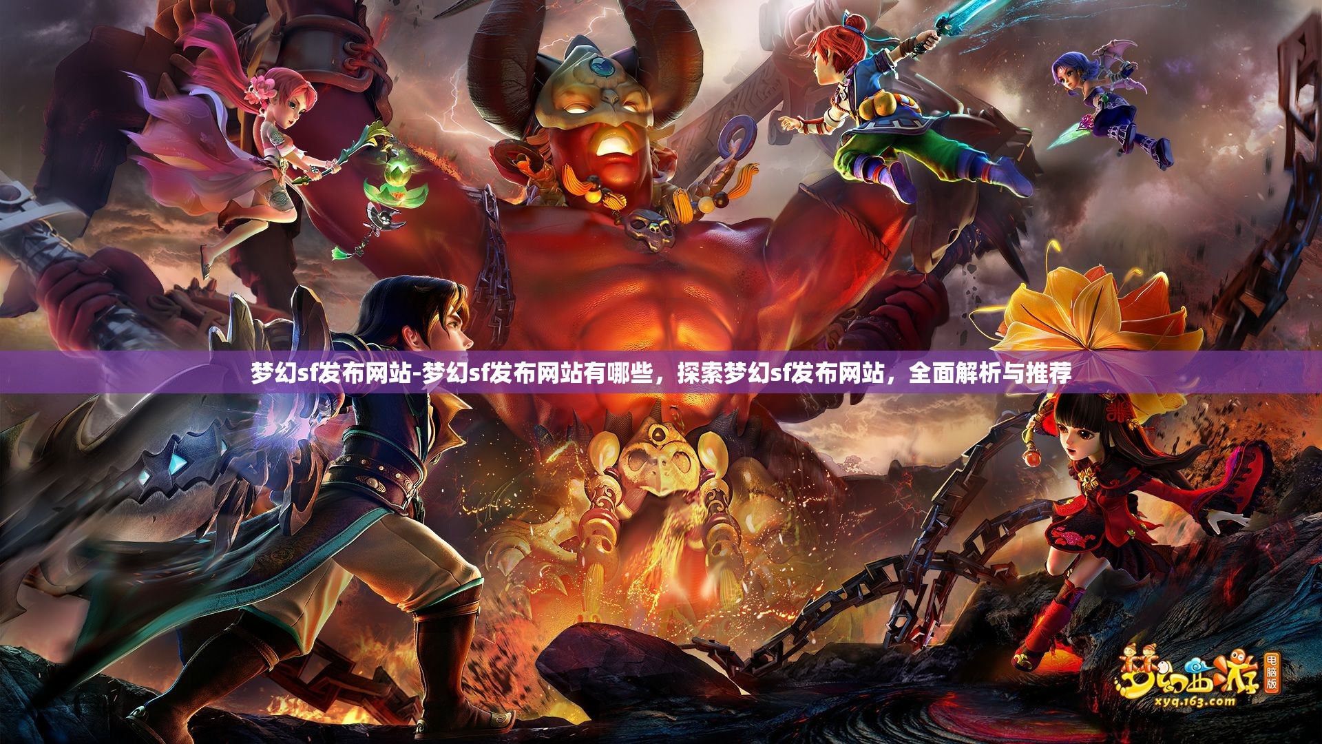 梦幻sf发布网站-梦幻sf发布网站有哪些，探索梦幻sf发布网站，全面解析与推荐