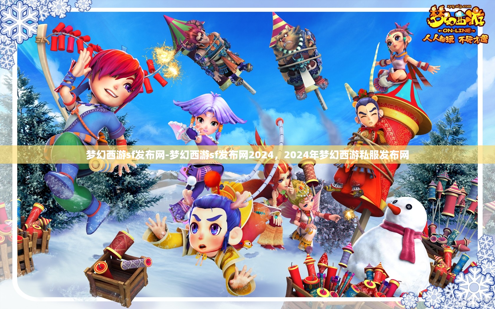 梦幻西游sf发布网-梦幻西游sf发布网2024，2024年梦幻西游私服发布网