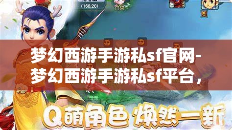 梦幻西游手游私sf官网-梦幻西游手游私sf平台，梦幻西游手游私服平台，解锁游戏新体验