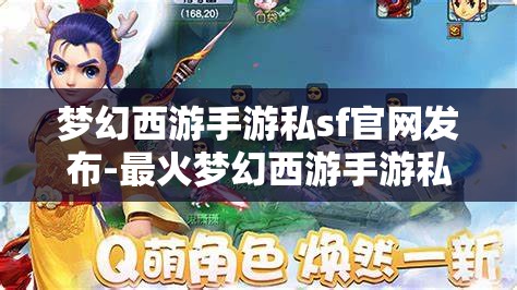 梦幻西游手游私sf官网发布-最火梦幻西游手游私sf，梦幻西游手游私服官网发布，最火爆的私服体验
