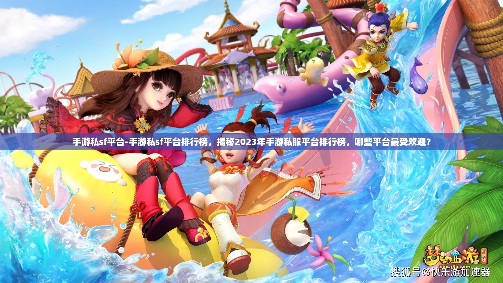 手游私sf平台-手游私sf平台排行榜，揭秘2023年手游私服平台排行榜，哪些平台最受欢迎？
